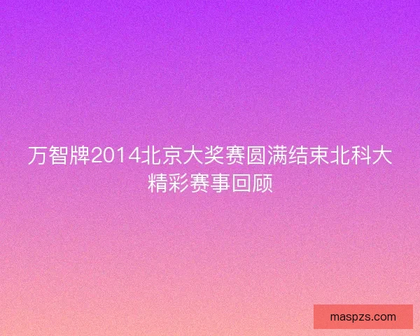 万智牌2014北京大奖赛圆满结束北科大精彩赛事回顾
